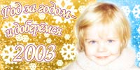 ���������� �������� - 2003